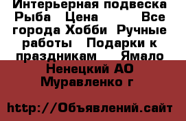  Интерьерная подвеска Рыба › Цена ­ 450 - Все города Хобби. Ручные работы » Подарки к праздникам   . Ямало-Ненецкий АО,Муравленко г.